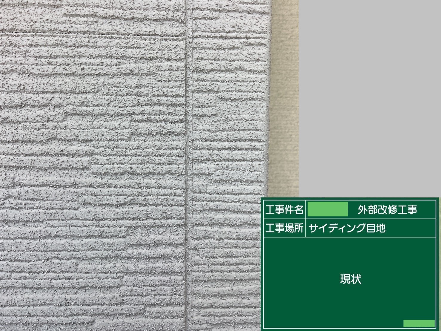 【シーリング工事】Before