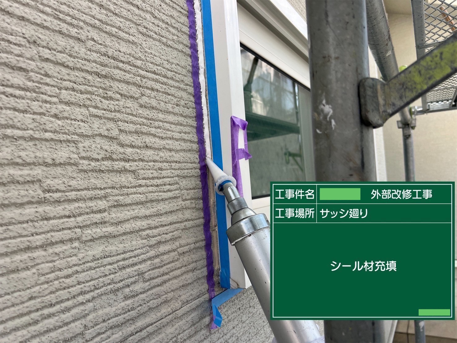 【シーリング工事】充填
