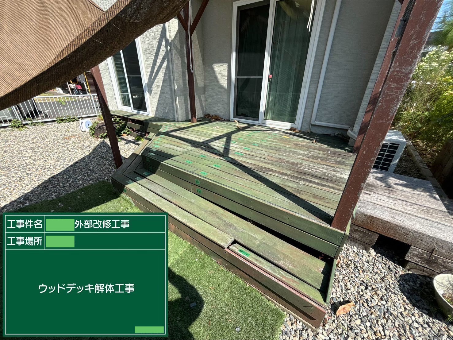 ウッドデッキ解体工事