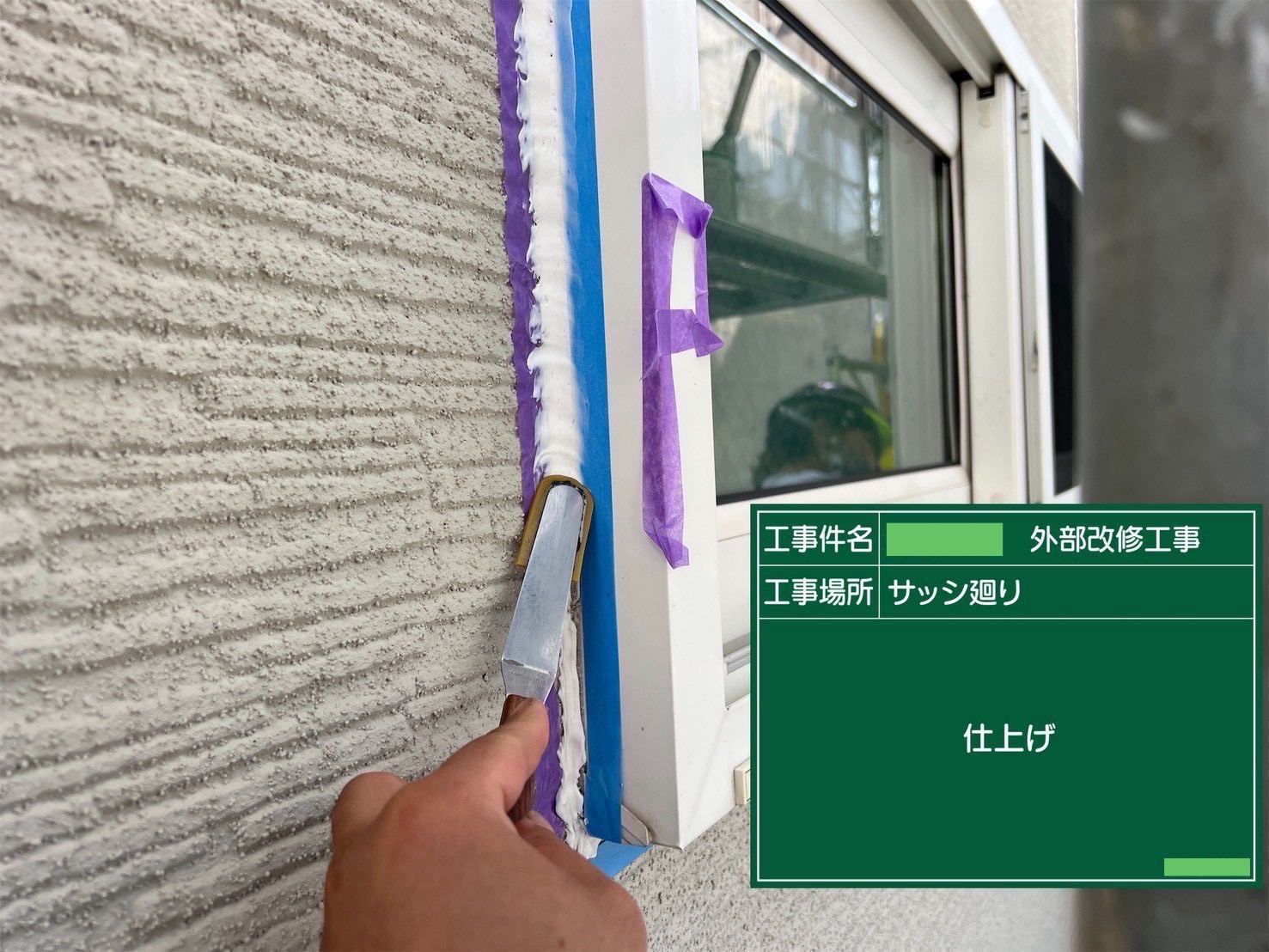 【シーリング工事】仕上げ