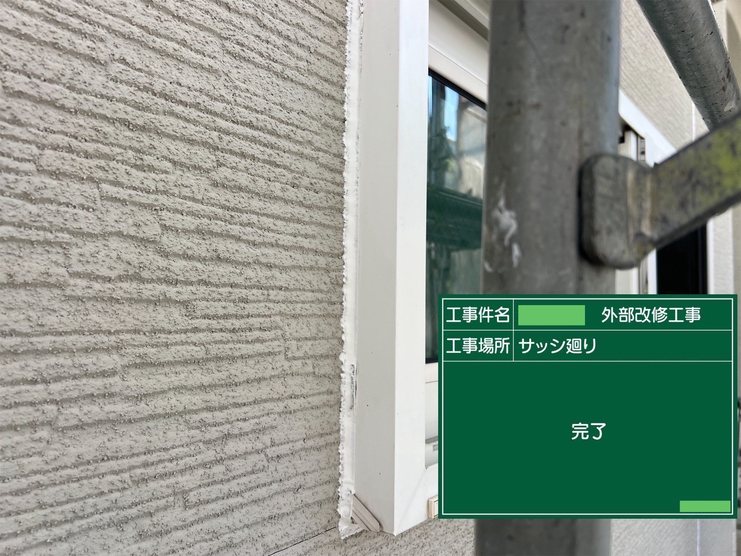 【シーリング工事】After