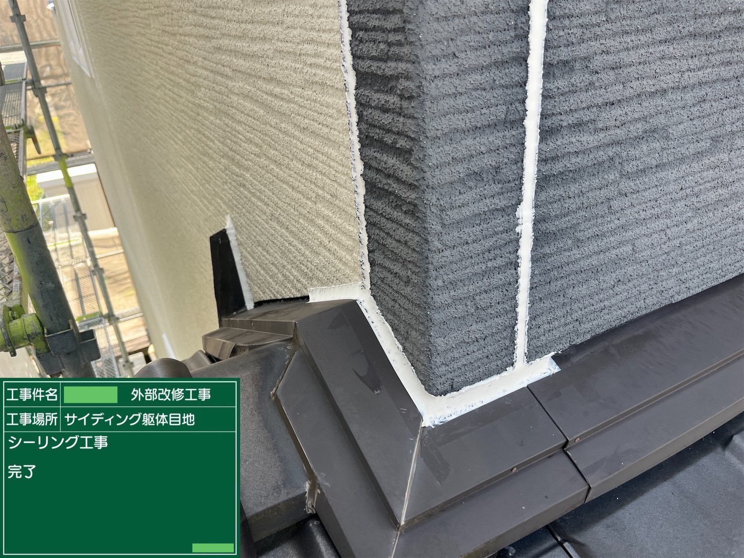 【シーリング工事】完了