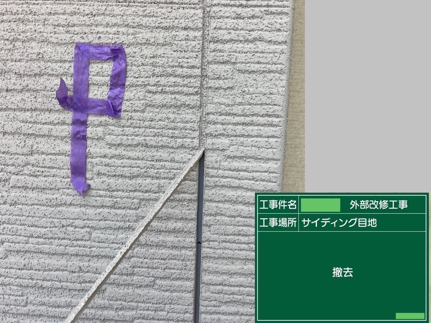 【シーリング工事】撤去
