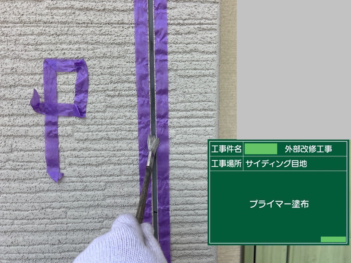 【シーリング工事】プライマー塗布