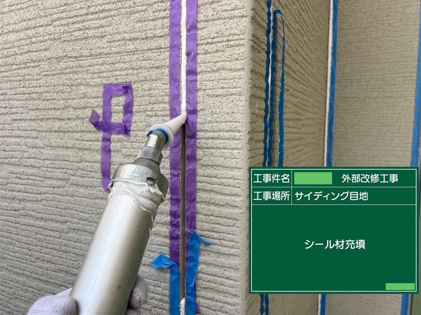 シーリング工事