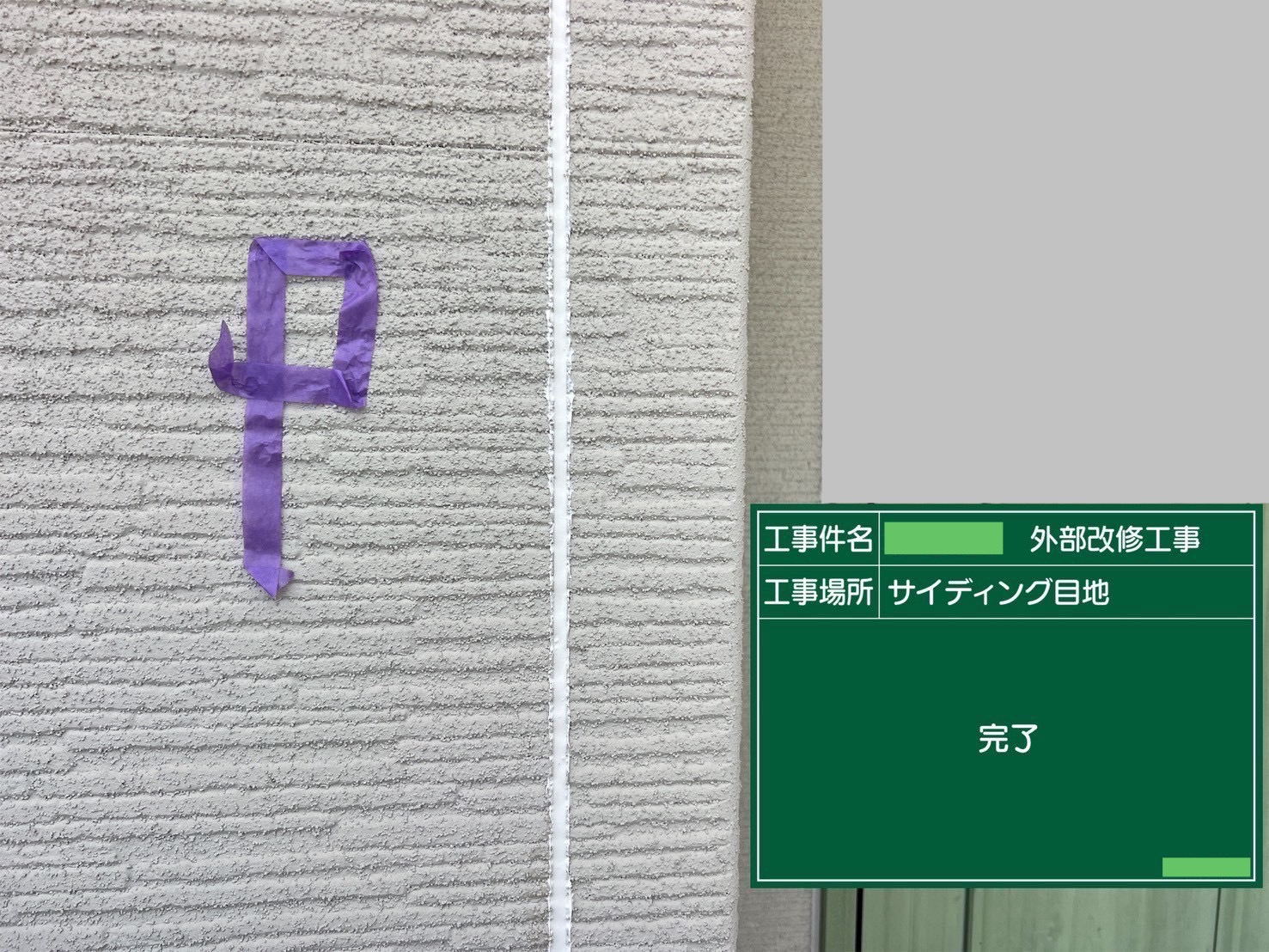【シーリング工事】After