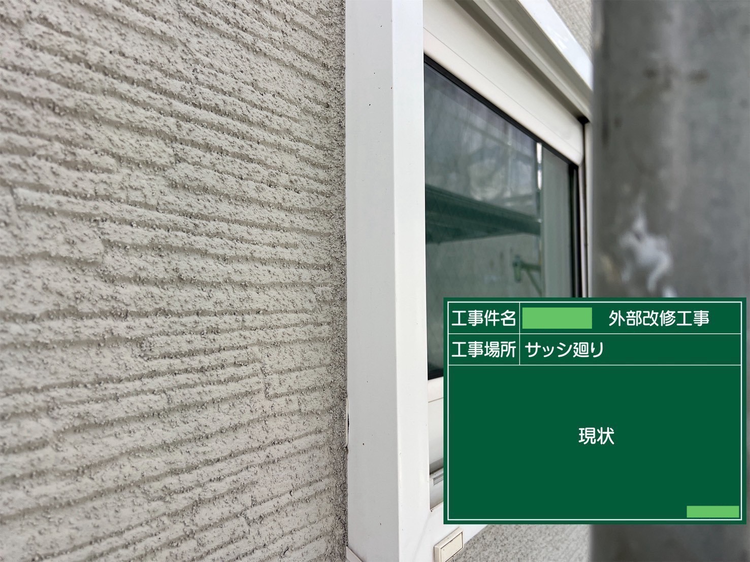 【シーリング工事】Before