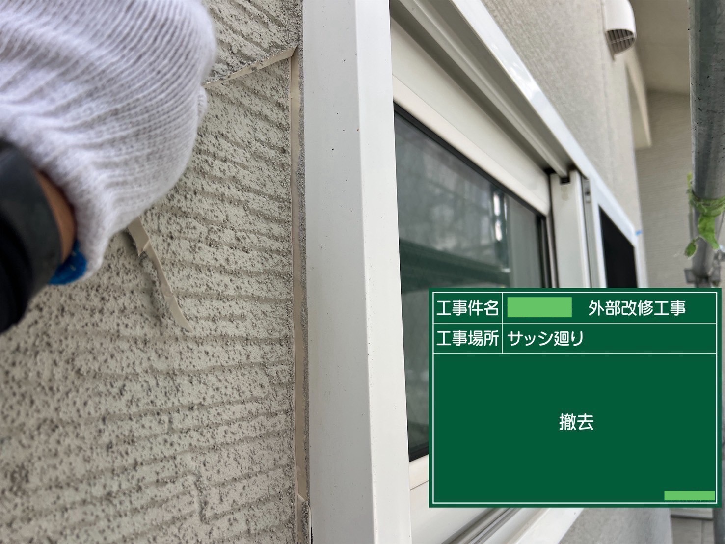 【シーリング工事】撤去