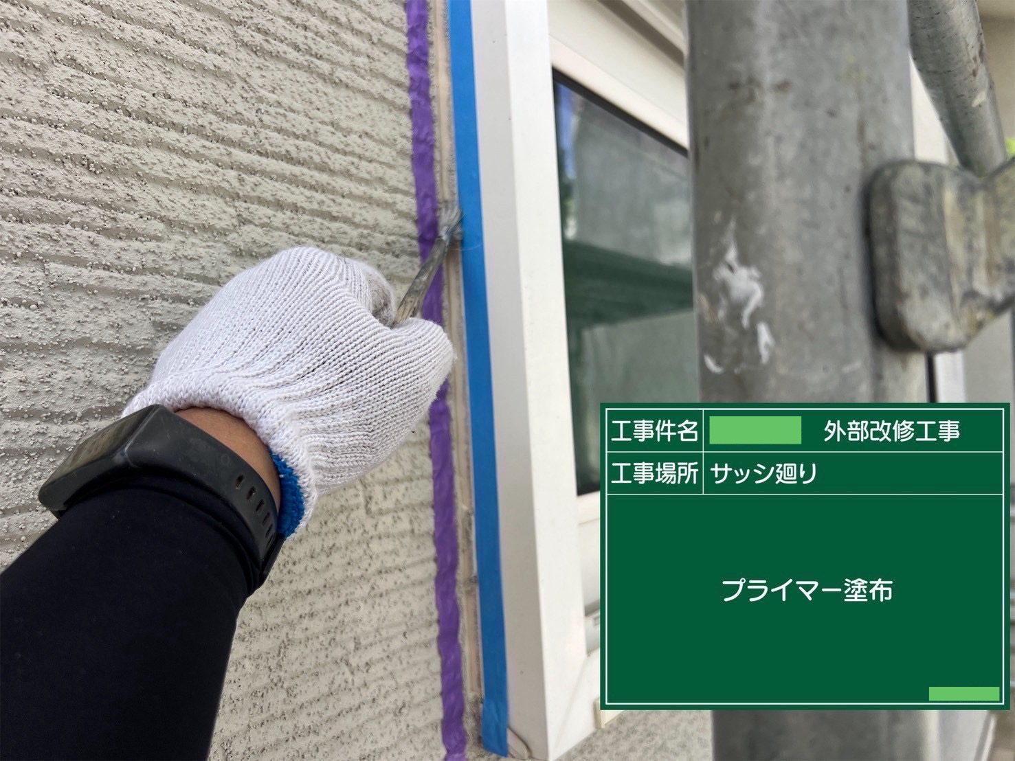 【シーリング工事】プライマー塗布